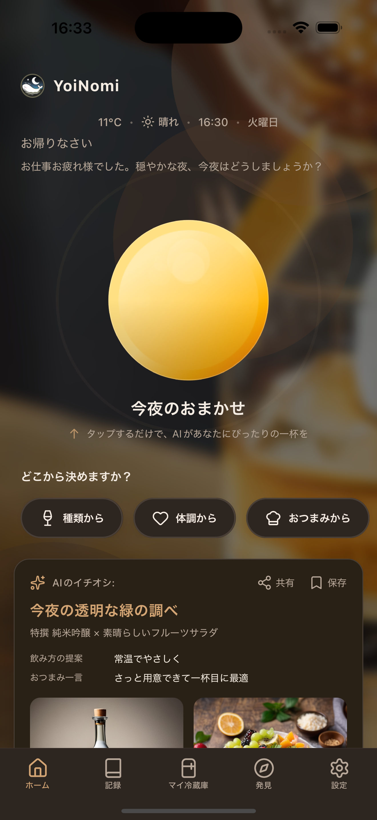 YoiNomi スクリーンショット 1